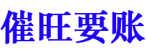 福鼎债务追讨催收公司